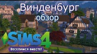 Винденбург Обзор The Sims 4