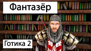 Хитрости разработчиков в левел-дизайне или простой антураж | Готика 2 Ночь Ворона | Gothic 2