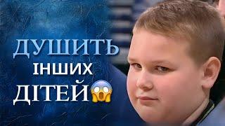 Ребенок ДУШИТ ДЕТЕЙ в школе! Почему он это делает? (полный выпуск) | Говорить Україна. Архів