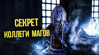 Skyrim Секрет Коллегии Магов Винтерхолда