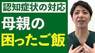 認知症状の対応で困った母親のご飯