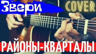 ЗВЕРИ Районы-Кварталы аккорды  кавер как играть на гитаре | pro-gitaru.ru