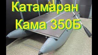 Катамаран Кама 350Б (Бивак)