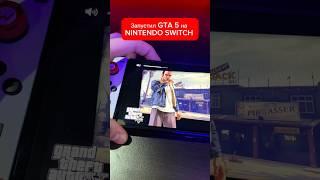 Запустил GTA 5 на NINTENDO SWITCH