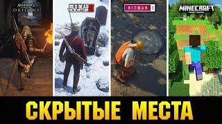 СКРЫТЫЕ МЕСТА В ИГРАХ, О КОТОРЫХ ПОЧТИ НИКТО НЕ ЗНАЕТ!!!