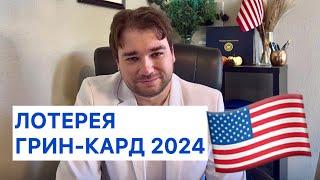 Лотерея Грин-Кард 2024