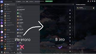 Как сделать красивый DiscordBetter discordЛучший гайд Better discord