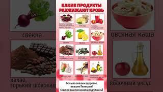 Продукты,разжижающие кровь 🩸