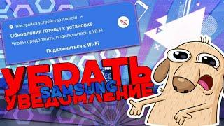 Как убрать уведомление " Обновления готовы к установке" | Samsung