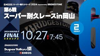 《S耐TV》ＥＮＥＯＳ スーパー耐久シリーズ2024 Empowered by BRIDGESTONE 第6戦 スーパー耐久レースin岡山 Group2 決勝