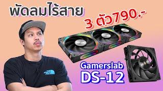 พัดลมล้วน ๆ ไร้สาย 3 ตัว 790.- Blockfan Zero-I และ พัดลมเทพ Gamerslab DS-12