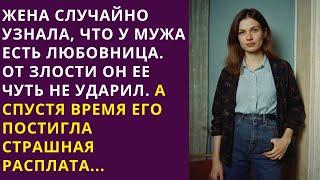  Жена устала терпеть мужа-изменщика и решила от него уйти, а впереди ее ждал действительно подарок