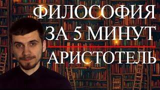 ФИЛОСОФИЯ ЗА 5 МИНУТ | Аристотель