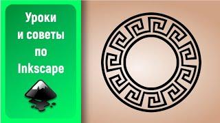 Уроки по Inkscape: Размещаем узор по кругу / Inkscape Tutorials: Pattern Along Path