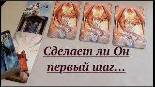 . Сделает ли ОН первый шаг‼️ Гадание на Таро он-лайн Fortune-telling/Тиана Таро