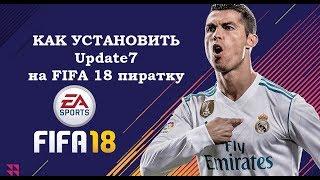 Как установить оффициальное обновление от EA на FIFA 18 пиратку