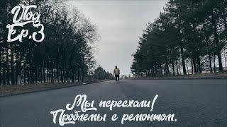 Мы переехали. Сейчас покажу, что получилось 3/365