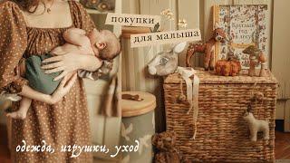 Я стала мамой! | покупки для малыша