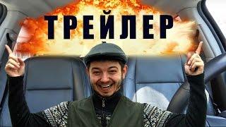 Таксист Русик. Официальный трейлер