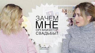 Зачем мне Организатор Свадьбы? | Свадебный Дневник Naffy #2