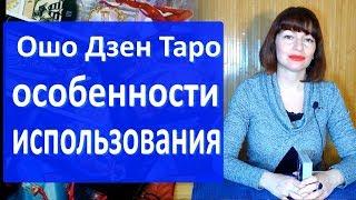 Особенности Ошо Дзен Таро. Екатерина Владимирская отвечает на вопросы