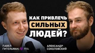 Почему личность важнее стратегии? Павел Гительман о честности, команде, эго и новой культуре бизнеса