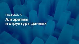 Структуры данных 2. Параллель A'. 07.11.2020