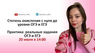 Степень окисления с нуля до уровня ОГЭ и ЕГЭ