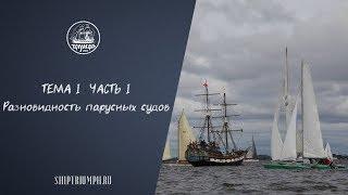 Разновидность парусных судов | Курс лекций по морскому делу от команды брига «Триумф»