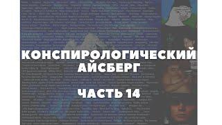 Конспирологический АЙСБЕРГ Часть 14 | Мелисса Ванделла, камероголовые, Живой огонь