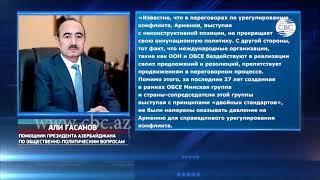 Али Гасанов: страны-сопредседатели МГ ОБСЕ ни разу не проявляли желания оказать давление на Армению