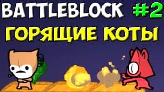 Горящие коты | BattleBlock Theater #2