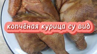 копчёная курица су вид