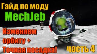 KSP MechJeb  Гайд #4: Изменяем орбиту + Точная посадка!