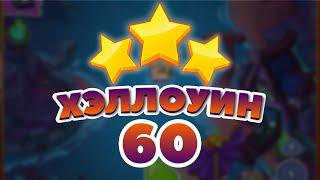 Хэллоуин 60 уровень [Сокровища Пиратов бонусный мир] - Halloween Level 60