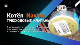 Трёхходовой клапан Navien, Celtiс - Arleria, Daewoo. Подробный обзор.