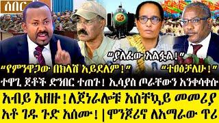 Ethiopia፡ምሽቱን ሰበር ዜና- አብይ ጦ.ሩ.ን አ.ዘ.ዙ! ከ4ኪሎ ከባድነገር ተ.ሰ.ማ!| ኢሳያስ አንቀሳቀሱት | አቶ ገዱ ተፀፀቱ | ሞንጆሪኖ ጥሪ አቀረቡ