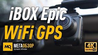 iBOX Epic WiFi GPS обзор видеорегистратора