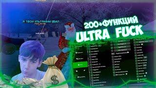 ULTRA FUCK 2.40 Private Hack -200+ ФУНКЦИЙ  || RADMIR CRMP 5.8