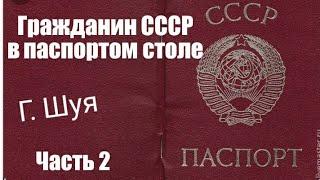 Гражданин СССР в паспортом столе часть 2