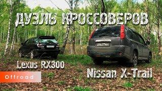 Дуэль кроссоверов. Lexus RX300 против Nissan X-Trail