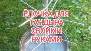 ËЛОЧКА ДЛЯ ТАНДЫРА своими руками