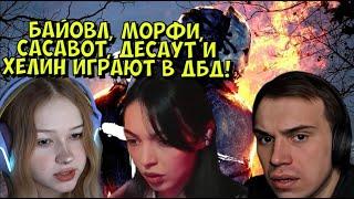 БАЙОВЛ, МОРФИ, САСАВОТ, ДЕСАУТ И ХЕЛИН ИГРАЮТ В ДБД! (des0ut, helin139, morphe_ya, sasavot)