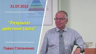 2022.07.31 "Результат действия Света" Павел Степаненко