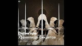 Песня про хранилище секретов