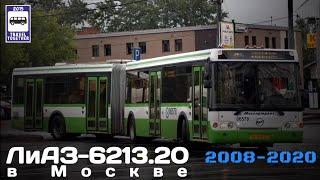 "Ушедшие в историю". “ЛиАЗ-6213.20”в Москве.2008-2020 | "Gone down in history". Bus LiAZ-6213.20