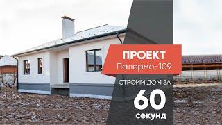 Проект Палермо - 109 \\ Строим дом за 60 секунд \\ СТРОЮДОМ.РФ