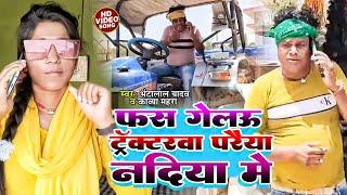 #Video | फस गेल‌ऊ ट्रॅक्टरवा परैया नदिया मे | #Bhanta Lal Yadav & #Kavya Mehra | New Magahi Hit Song