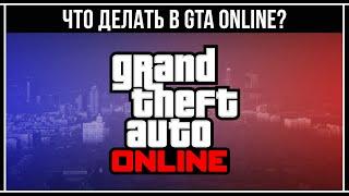 БИЗНЕС/РАЗВЛЕЧЕНИЯ/ДОХОД В GTA ONLINE