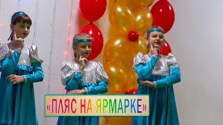 Пляс на ярморке. Мы разные, мы вместе! Суровикино